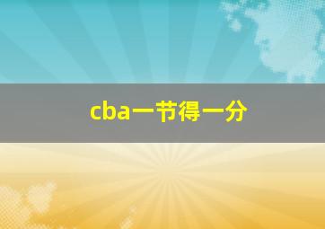 cba一节得一分