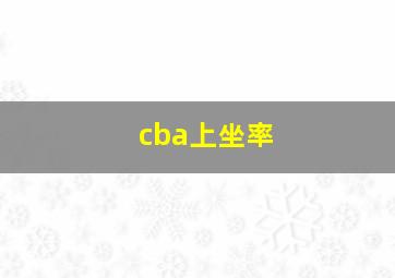 cba上坐率