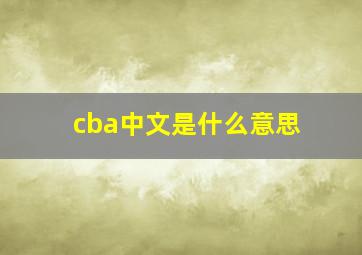 cba中文是什么意思