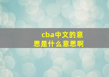 cba中文的意思是什么意思啊