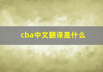 cba中文翻译是什么