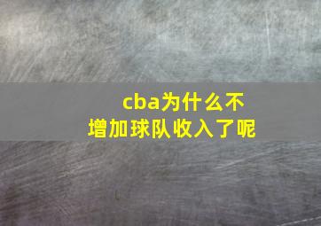 cba为什么不增加球队收入了呢