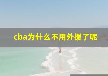 cba为什么不用外援了呢