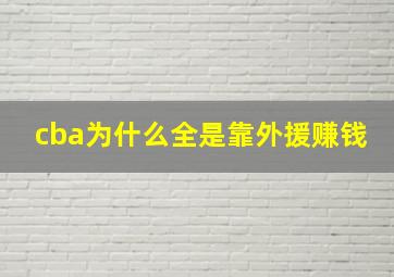 cba为什么全是靠外援赚钱