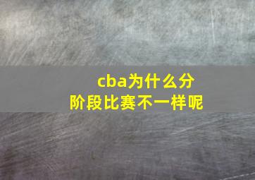 cba为什么分阶段比赛不一样呢