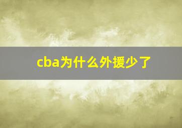 cba为什么外援少了