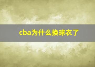 cba为什么换球衣了