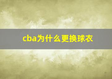 cba为什么更换球衣