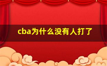 cba为什么没有人打了