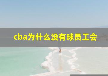 cba为什么没有球员工会