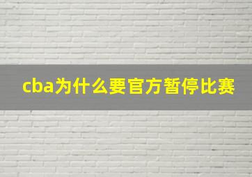 cba为什么要官方暂停比赛