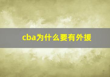 cba为什么要有外援