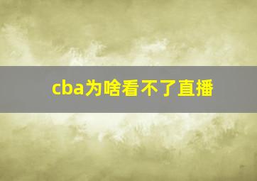 cba为啥看不了直播