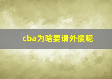 cba为啥要请外援呢