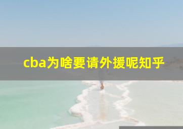 cba为啥要请外援呢知乎