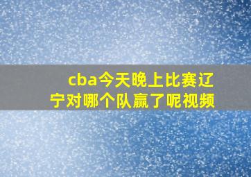 cba今天晚上比赛辽宁对哪个队赢了呢视频