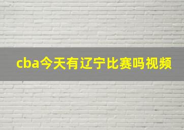 cba今天有辽宁比赛吗视频