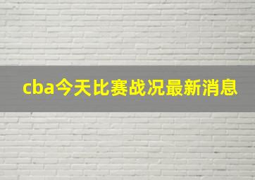 cba今天比赛战况最新消息