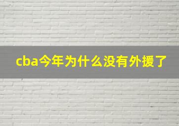 cba今年为什么没有外援了