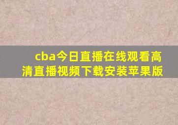 cba今日直播在线观看高清直播视频下载安装苹果版