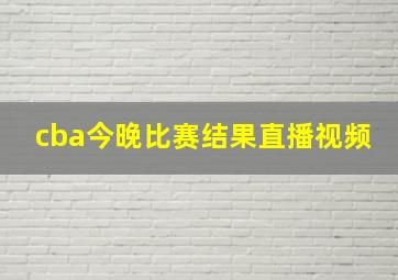 cba今晚比赛结果直播视频