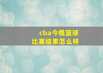 cba今晚篮球比赛结果怎么样