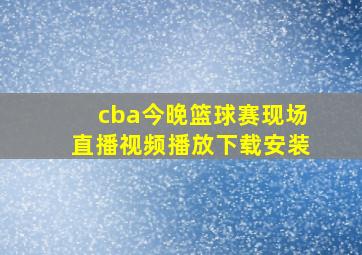 cba今晚篮球赛现场直播视频播放下载安装