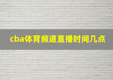 cba体育频道直播时间几点