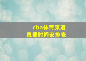 cba体育频道直播时间安排表