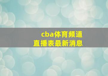 cba体育频道直播表最新消息