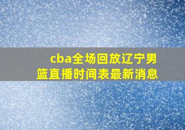 cba全场回放辽宁男篮直播时间表最新消息