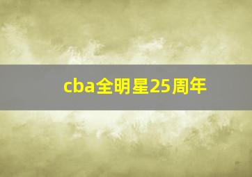 cba全明星25周年