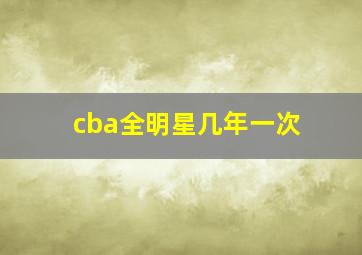 cba全明星几年一次