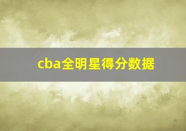 cba全明星得分数据