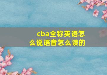 cba全称英语怎么说语音怎么读的