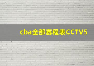 cba全部赛程表CCTV5