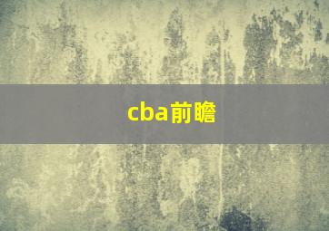 cba前瞻