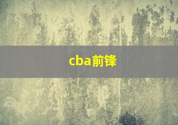 cba前锋