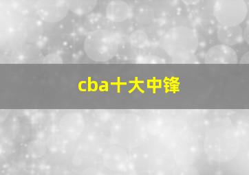 cba十大中锋