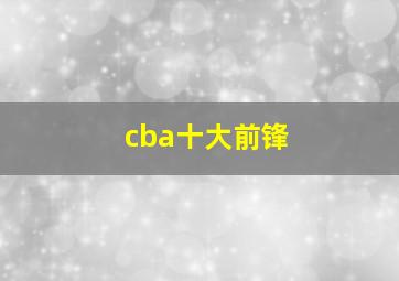 cba十大前锋