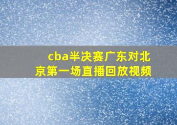 cba半决赛广东对北京第一场直播回放视频