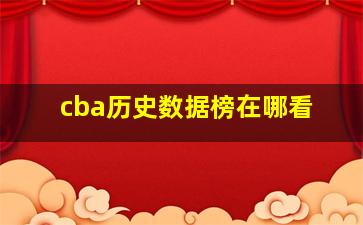 cba历史数据榜在哪看