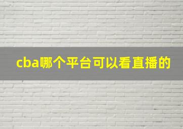 cba哪个平台可以看直播的