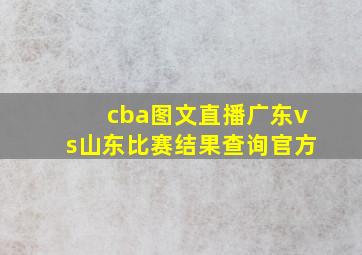 cba图文直播广东vs山东比赛结果查询官方