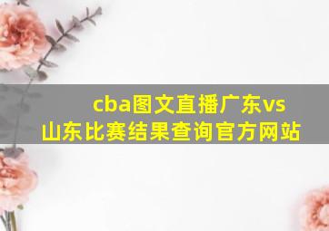 cba图文直播广东vs山东比赛结果查询官方网站