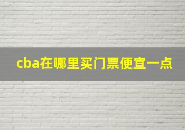 cba在哪里买门票便宜一点