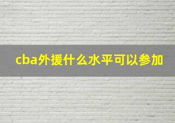 cba外援什么水平可以参加