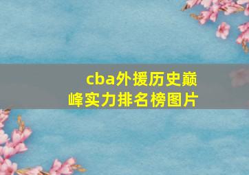 cba外援历史巅峰实力排名榜图片