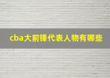 cba大前锋代表人物有哪些