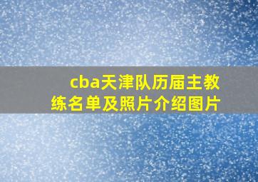 cba天津队历届主教练名单及照片介绍图片